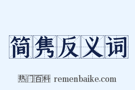 简隽反义词是什么意思的图片